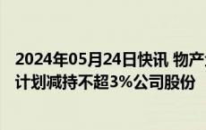 2024年05月24日快讯 物产金轮：第二大股东南通金轮控股计划减持不超3%公司股份