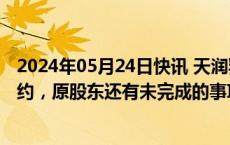 2024年05月24日快讯 天润乳业回应股权转让款一事：没违约，原股东还有未完成的事项