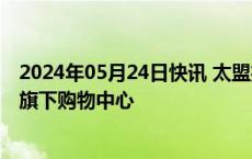 2024年05月24日快讯 太盟投资集团据悉考虑收购万达集团旗下购物中心