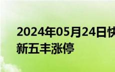 2024年05月24日快讯 养殖板块持续上扬，新五丰涨停