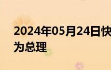 2024年05月24日快讯 乍得总统任命哈里纳为总理