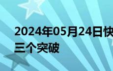 2024年05月24日快讯 海警台岛东部行动的三个突破