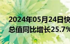 2024年05月24日快讯 澳门一季度本地生产总值同比增长25.7%