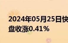 2024年05月25日快讯 上期所有原油期货夜盘收涨0.41%