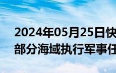 2024年05月25日快讯 航行警告：黄海北部部分海域执行军事任务