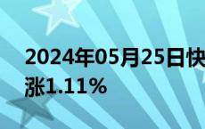 2024年05月25日快讯 WTI原油期货结算价涨1.11%