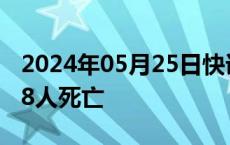 2024年05月25日快讯 墨西哥高温天气已致48人死亡