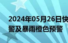 2024年05月26日快讯 湖南发布高温黄色预警及暴雨橙色预警