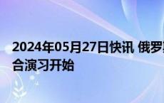 2024年05月27日快讯 俄罗斯与白俄罗斯空军和防空力量联合演习开始