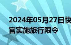 2024年05月27日快讯 波兰将对俄罗斯外交官实施旅行限令