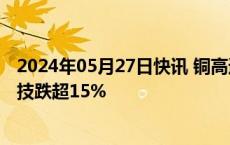 2024年05月27日快讯 铜高速连接器概念持续走弱，华丰科技跌超15%