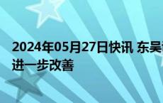 2024年05月27日快讯 东吴证券：看好大宗供应链行业后续进一步改善