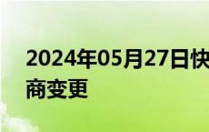 2024年05月27日快讯 广发基金换帅完成工商变更