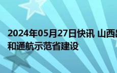 2024年05月27日快讯 山西出台21项措施加快低空经济发展和通航示范省建设