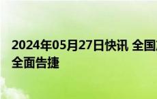 2024年05月27日快讯 全国产粮第一大省黑龙江春耕生产已全面告捷