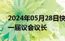 2024年05月28日快讯 卡利巴夫当选伊朗新一届议会议长