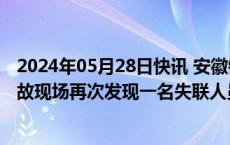 2024年05月28日快讯 安徽铜陵市郊区大通镇居民楼坍塌事故现场再次发现一名失联人员