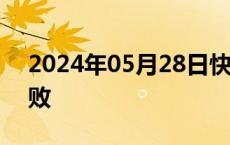 2024年05月28日快讯 朝鲜宣布卫星发射失败