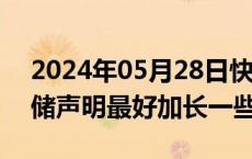 2024年05月28日快讯 美联储梅斯特：美联储声明最好加长一些