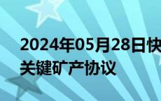 2024年05月28日快讯 欧盟与澳大利亚签署关键矿产协议