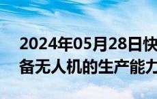 2024年05月28日快讯 星星科技：公司不具备无人机的生产能力