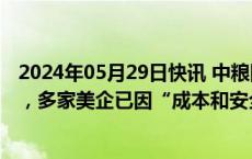 2024年05月29日快讯 中粮国际将把芝加哥办公室迁至郊区，多家美企已因“成本和安全因素”搬离