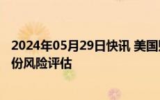 2024年05月29日快讯 美国财政部据悉将发布关于NFT的首份风险评估