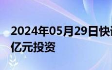 2024年05月29日快讯 精准学获阿里巴巴近2亿元投资