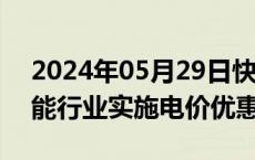 2024年05月29日快讯 国务院：严禁对高耗能行业实施电价优惠