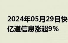 2024年05月29日快讯 AI PC概念震荡拉升，亿道信息涨超9%