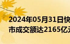 2024年05月31日快讯 开盘半小时，沪深两市成交额达2165亿元