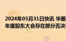 2024年05月31日快讯 华菱精工收上交所监管函，涉及公司年度股东大会存在部分否决议案事项