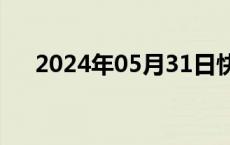 2024年05月31日快讯 刘建超访问日本