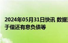 2024年05月31日快讯 数据港：拟发行不超15亿元债券，用于偿还有息负债等