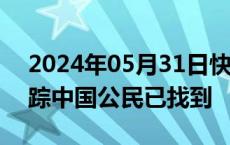 2024年05月31日快讯 中领馆：在新西兰失踪中国公民已找到