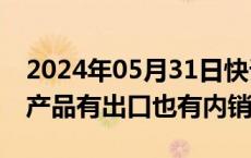 2024年05月31日快讯 正丹股份：公司TMA产品有出口也有内销