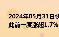 2024年05月31日快讯 恒生指数午后翻绿，此前一度涨超1.7%