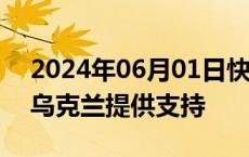 2024年06月01日快讯 北欧五国表示继续对乌克兰提供支持