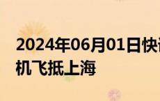 2024年06月01日快讯 C919首个跨境商业包机飞抵上海