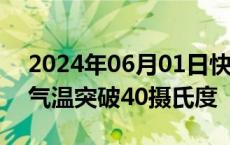 2024年06月01日快讯 西班牙南部部分地区气温突破40摄氏度