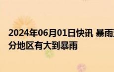 2024年06月01日快讯 暴雨蓝色预警：浙江福建广东台湾部分地区有大到暴雨