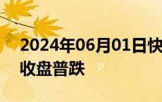 2024年06月01日快讯 上期所有色金属期货收盘普跌