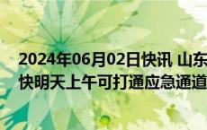 2024年06月02日快讯 山东华丰煤矿突水事故8人被困，最快明天上午可打通应急通道