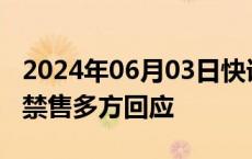 2024年06月03日快讯 “不老药”NMN国内禁售多方回应