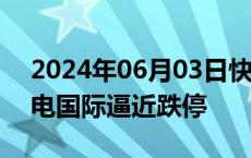 2024年06月03日快讯 电力股震荡走低，郴电国际逼近跌停