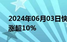 2024年06月03日快讯 比亚迪电子港股盘中涨超10%