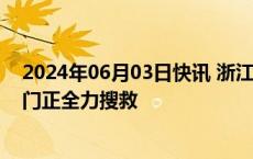 2024年06月03日快讯 浙江2名游客横渡溪流被冲走，多部门正全力搜救