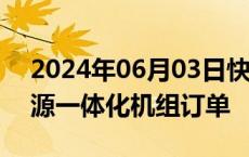 2024年06月03日快讯 上海电气中标综合能源一体化机组订单