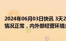 2024年06月03日快讯 3天2板万润科技：近期公司生产经营情况正常，内外部经营环境未发生重大变化