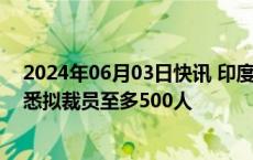 2024年06月03日快讯 印度电动两轮车公司Ola Electric据悉拟裁员至多500人